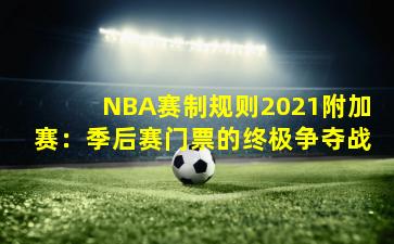 NBA赛制规则2021附加赛:季后赛门票的终极争夺战