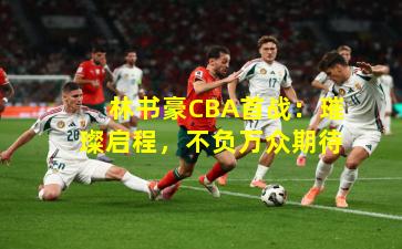 林书豪CBA首战：璀璨启程，不负万众期待