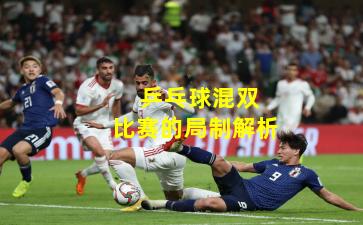  乒乓球混双比赛的局制解析