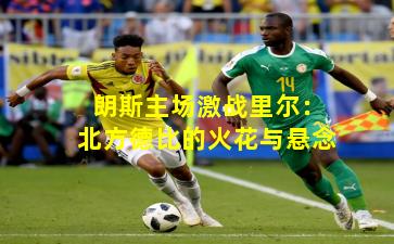 朗斯主场激战里尔：北方德比的火花与悬念