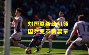 刘国梁新政引领国乒变革新篇章