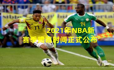 2021年NBA新赛季揭幕时间正式公布