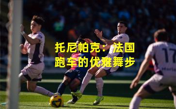 托尼帕克:法国跑车的优雅舞步