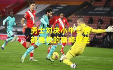 勇士对决小牛：西部强权的巅峰较量