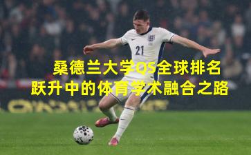 桑德兰大学QS全球排名跃升中的体育学术融合之路