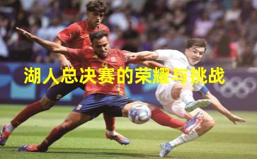 湖人总决赛的荣耀与挑战